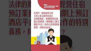 ep13 在澳門，根據新修訂的《禁止非法提供住宿》的規定，新增經營住宿預訂業務者（例如網上預訂酒店平台）負有合作的特別義務，具體是指甚麼？