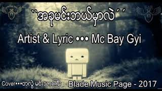 အခုမင်းဘယ်မှာလဲ(Mc Bay Gyi)