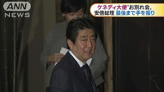 ケネディ大使とお別れ・・・　安倍総理夫妻が会食(17/01/12)