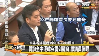 質詢全中運韓突講划龍舟 綠議員傻眼 新聞大白話 20190508