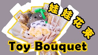 【DIY Craft#61】娃娃花束Toy bouquet 玩偶花束 Doll bouquet【mb presentation 牛没饱】