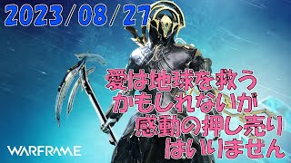 【Warframe】ゲーム好きおじさんのダラダラ配信　2023/08/27【PC版】