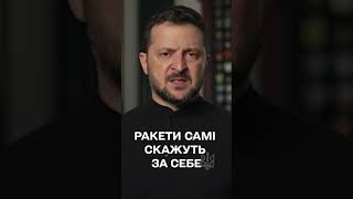 ATACMS  для України: Зеленський прокоментував дозвіл бити по РФ