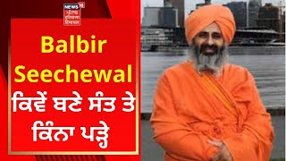 Balbir Seechewal ਕਿਵੇਂ ਬਣੇ ਸੰਤ ਤੇ ਕਿੰਨਾ ਪੜ੍ਹੇ | News18 Punjab