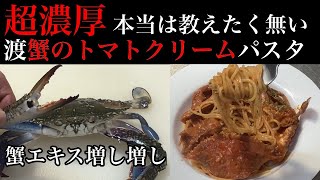 一度食べたらやみつき【超濃厚】渡り蟹のトマトクリームパスタの作り方