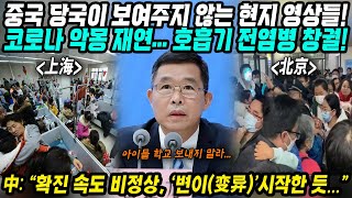 중국반응│코로나 악몽 재연되나? 중국 호흡기 전염병 창궐│중국 당국이 절대 보여주지 않는 중국현지 영상들│확진 속도 비정상! 변이 시작한듯 한국 독감환자 급증 이유?│중국어로[路]