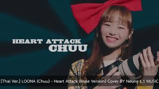 [Thai Ver.] LOONA (Chuu) - Heart Attack (Male Version) Cover BY Neung 1.1 MUSIC