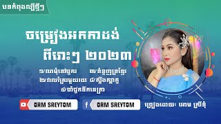 លាមុំទៅបួស/វាលស្រែមួយរយ/ទំនួញទ្រខ្មែរ/ស្ទឹងស្លាគូ/ចាំជូតទឹកនេត្រា/ច្រៀងដោយ៖ អោម ស្រីទំ [COVER]