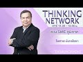 FM 96.5 | Thinking Network | จากการเป็นพ่อค้าคนกลางสู่เจ้าของไร่ | 02 ธ.ค. 66