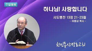 동산 2부 주일예배 실시간 방송 [2023/01/08]