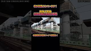 【高架化】No295 桁が設置されています！ 阪急千里線 淡路駅周辺高架化事業の光景 #阪急京都線 #下新庄駅 #shorts