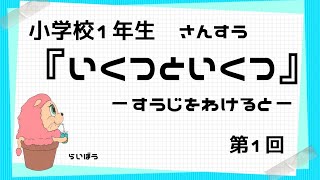 算数『いくつといくつ1』ーすうじをわけると－小学校1年生