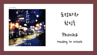 [ENG SUB] 황인욱 (Hwang In Wook) - 포장마차 (Phocha) Lyrics/가사