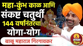 महा-कुंभ काळात आलेली संकष्ट चतुर्थी |बाळू महाराज गिरगावकर |Balu Maharaj girgavkar kirtan