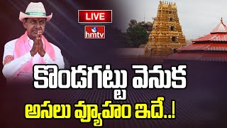 LIVE:కొండగట్టు వెనుక అసలు వ్యూహం ఇదే..! | CM KCR | Kondagattu Temple | hmtv LIVE