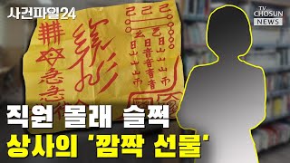 해당 도서관장 '정직 1개월' 징계 / TV CHOSUN 사건파일24