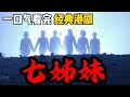 一口氣看完經典港劇《七姊妹》｜羅嘉良｜佘詩曼｜江華