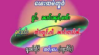 ေၽးၸမ်တူဝ်   ၼၢင်းၼုမ်ႇမၢဝ်း