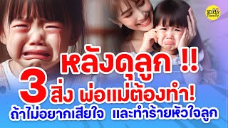 3 สิ่งที่พ่อแม่ต้องทำ! หลังดุลูก ถ้าไม่อยากเสียใจ และทำร้ายใจลูก!!!