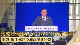 《鳳凰午間專列》博鰲亞洲論壇2023年年會正式開幕 李強：攜手構建亞洲命運共同體；巴西總統盧拉擬重新安排4月中旬訪華；美議員：援烏資金6成用於美軍 給烏僅兩成 ｜20230330