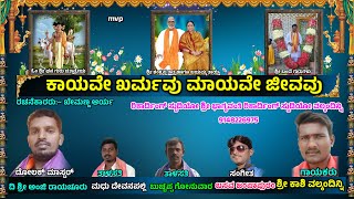 ಕಾಯವೇ ಖರ್ಮವು ಮಾಯವೇ ಜೀವವು | Kayave kharmavu mayave jivavu | Khasi valkamdinni Bajana Pada