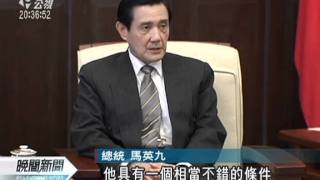 20120301 公視晚間新聞 沈斯淳接駐日代表 總統公開力挺