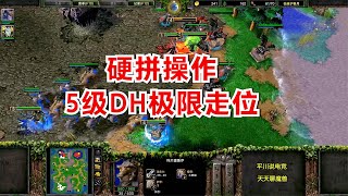 从头打到尾，5级DH硬刚亡灵，操作拉满！魔兽争霸3  120 Colorful