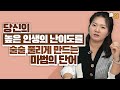 나이 들수록 더 잘풀리는 사람과 암울해지는 사람의 결정적인 차이 (지나영 교수)