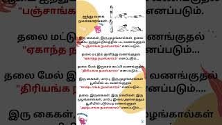 ஐந்து வகை நமஸ்காரங்கள்... 124