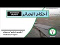 ahkamul janaiz part 4 أحكام الجنائز niyaf bin khalid