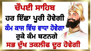 ਹਰ ਮਨੋਕਾਮਨਾ ਪੂਰੀ ਹੋਵੇਗੀ ਹੁਣੋ ਇਹ ਪਾਠ- ਚੌਪਈ ਸਾਹਿਬ | Chopayi Sahib | chopai sahib | chaupai sahib