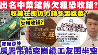 出名中菜館傳欠租恐被收鋪？房署吊船突斷纜工友困半空？6-12-2024