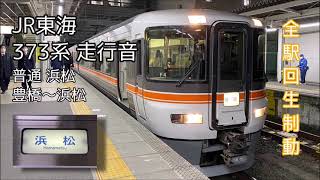 【全駅回生】JR東海 373系 走行音(豊橋→浜松 / 東芝GTO-VVVF)　※新居町から雨