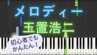 【簡単 ゆっくり ピアノ】 メロディー / 玉置浩二 【Piano Tutorial Easy \u0026 Slow】