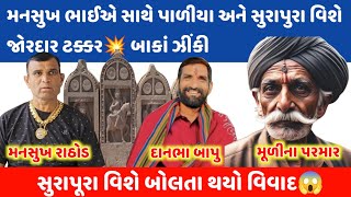 પાળીયા અને સુરાપુરા વિશે મૂળીના પરમારે બોલાવી બાંકા ઝીંકી💥😛 Mansukh Rathod ને ધમકાવ્યા😱 #callrecord