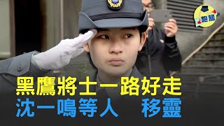 黑鷹直升機意外 沈一鳴等將士們移靈 街頭民眾獻花敬禮 明(14日)開始公祭│＃跑腿新聞