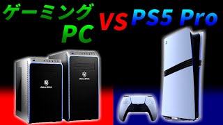 【どっち買う？】「PS5 Pro VS ゲーミングPC」メリット・デメリットを比較解説【PlayStation 5 Pro】