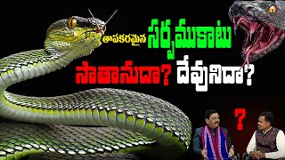 #ksmq\u0026a: తాపకరమైన సర్పము కాటు సాతానుదా? దేవునిదా??