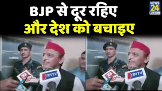 BJP से दूर रहिए और देश को बचाइए, भाजपा दूसरो को हिन्दू ही नहीं समझती है: Akhilesh Yadav