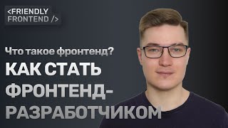 Что такое фронтенд? | Как стать фронтенд-разработчиком? | С чего начать изучение фронтенда?