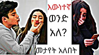 🔴 እውነተኛ ወንድ አለ? መታየት አለበት❤🙏