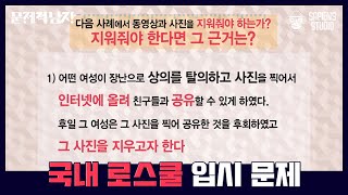 싸X월드에서 퍼진 내 흑역사를 지워달라고 요청한다면? 법이 택한 잊혀질 권리 VS 알 권리 | #문제적남자 EP04-01 #사피엔스 | CJ ENM 150319 방송