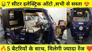 🤑7 सीटर इलेक्ट्रिक ऑटो रिक्शा  कम कीमत वाला 🔥7 seater electric auto rickshaw #electricvehicle