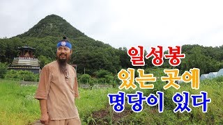 [유교약사생불사 117강] 일성봉 있는 곳에 명당이 있다