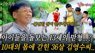 1부🎬아이들을 돌보는 13세의 맏형...? 10대의 몸에 갇혀 36살로 아이들을 키우는 김영수씨... #인간극장 | KBS 2003.06.16