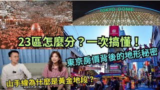 🔆Tokyo Lookin🗼Where not to live in Tokyo? Tokyo Real Estate Map Revealed! (Part 2) 🔥💓
