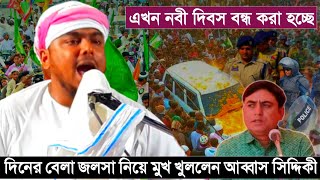 নবী দিবস বন্ধ করা হচ্ছে৷ দিনের বেলা জলসা নিয়ে মুখ খুললেন আব্বাস সিদ্দিকী৷Abbas Siddiue Vaijan...