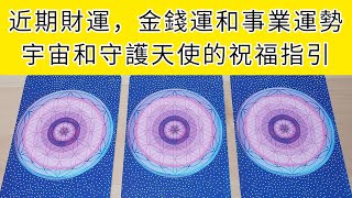 《吉兒生活塔羅》近期的財運，金錢運和事業運勢。宇宙和守護天使的祝福和指引。  大眾占卜/塔羅占卜