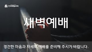 2020.10.13  전곡제일교회  새벽예배