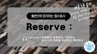 [5분 만에 정리하는 필수 동사] Reserve 필수동사 정리 - 영어회화, 영작문, 수능, 토익, 토플, 공무원 영어에 쓰이는 단어 한번에 정리하기 (설명 많음 주의)